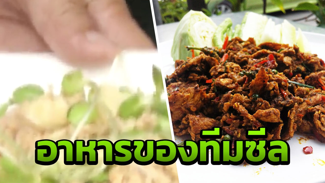 เปิด 2 เมนู 'หน่วยซีล' รีเควสเองก่อนเข้าถ้ำ เพื่อภารกิจช่วยหมูป่า