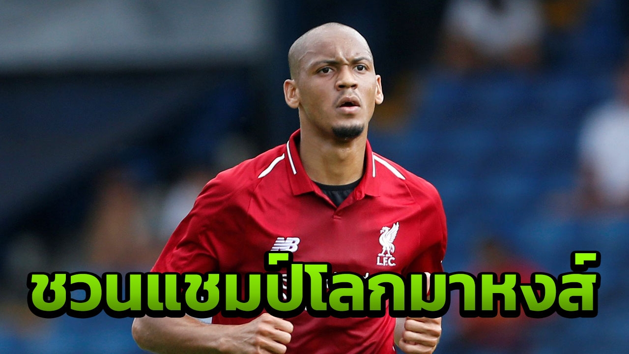 ตัวใครตัวมัน!! ตะลึง 'ฟาบินโญ' โน้มน้าวตัวโหดบอลโลกมาหงส์ล่าแชมป์