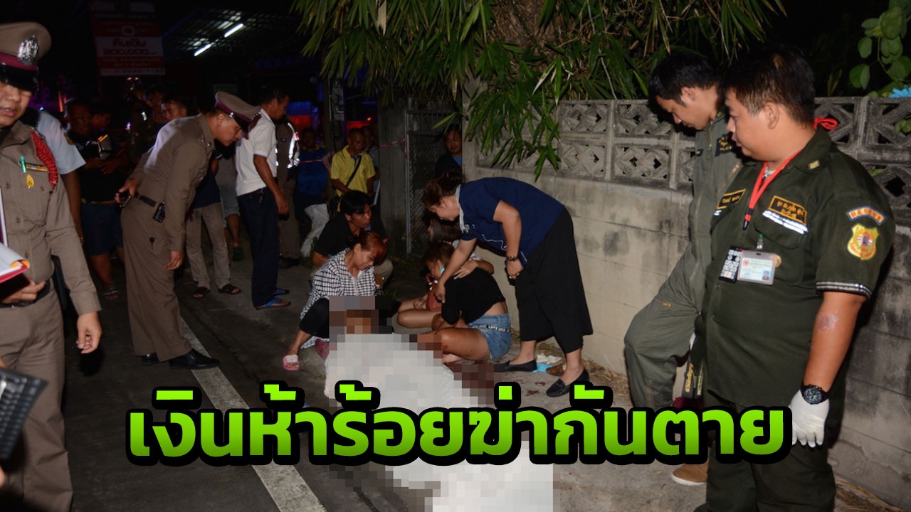 ตามทวงเงินแค่ 500 ชกอุตลุด เจ้าหนี้หมัดมวยสู้ไม่ได้ แทงพ่อค้าดับ