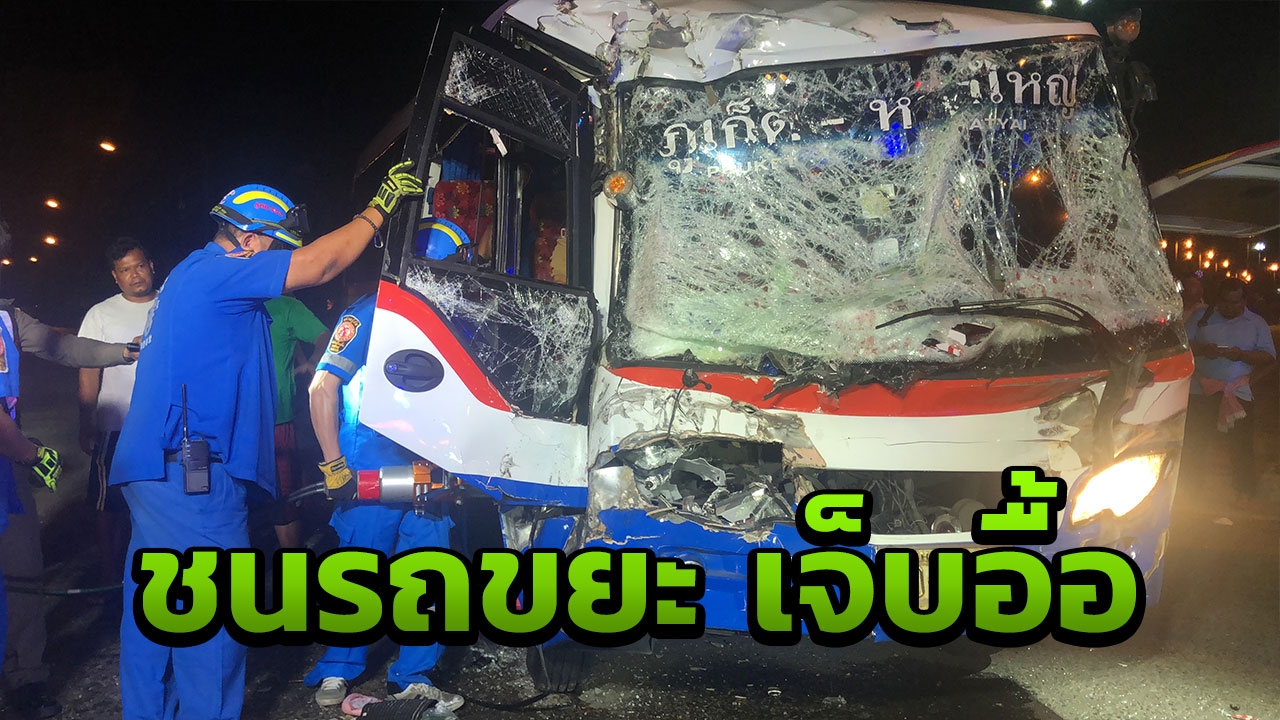 กรี๊ดลั่นรถ!! มินิบัสหาดใหญ่พุ่งชนรถเก็บขยะกลางสี่แยก เจ็บระนาว