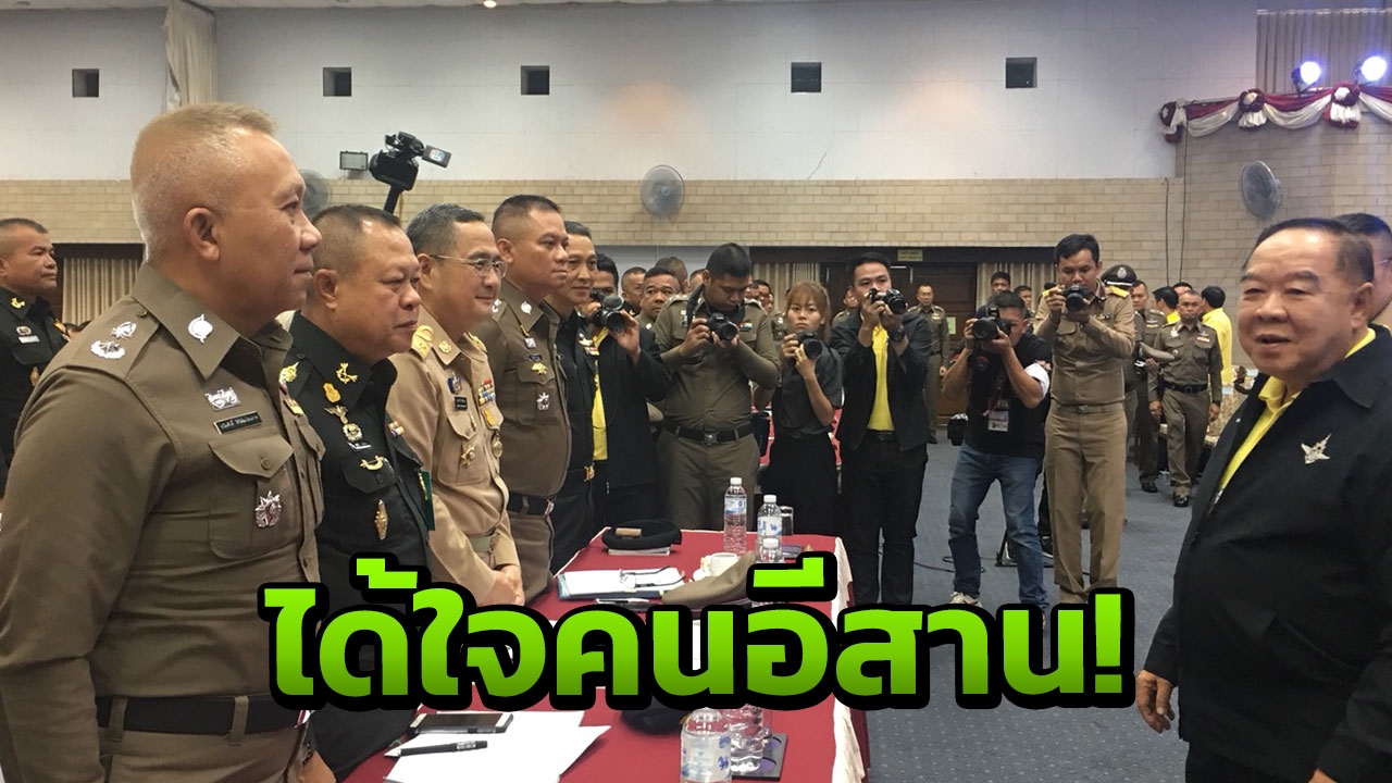 'บิ๊กป้อม' จ่อเอาผิดคนโกง ปชช. เล่นงานหนี้นอกระบบ มอบโฉนด ได้ใจคนอีสาน
