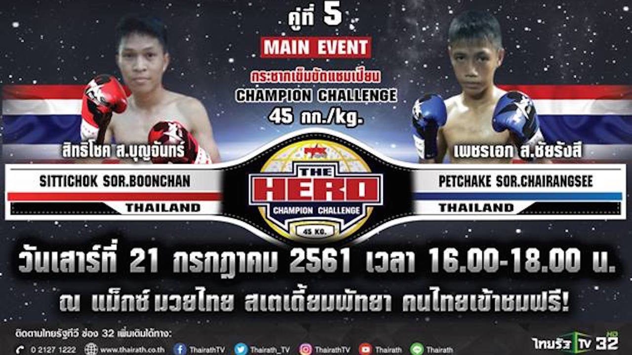 คอมวยต้องรู้! วิเคราะห์ชิงเข็มขัด 45 กก. 'สิทธิโชค-เพชรเอก' มวย The Hero