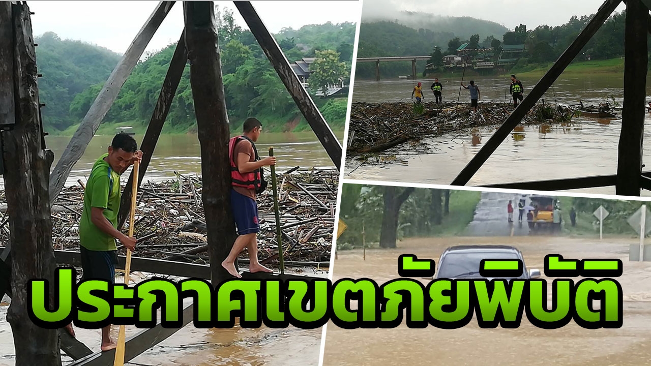 พิษเซินติญ สังขละบุรีประกาศภัยพิบัติแล้ว เร่งเช็คความแข็งแรงสะพานมอญ