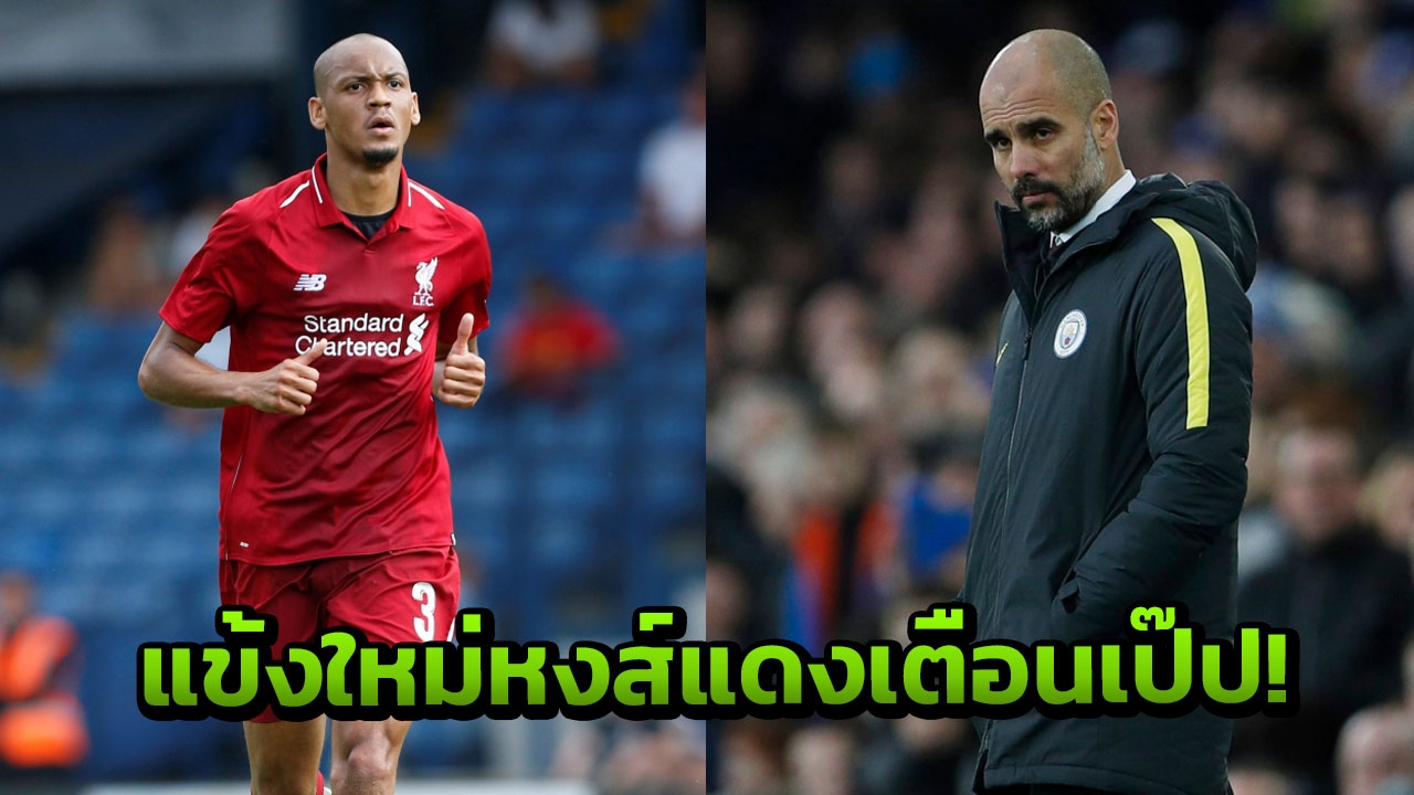 เป๊ปมีหนาว! ‘ฟาบินโญ’ ส่งคำเตือนถึงเรือใบ ก่อนพาหงส์แดงล่าแชมป์