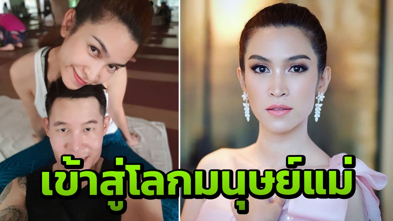 อีฟ พุทธธิดา ท้องแล้ว!! ประกาศเริ่มต้นเป็นมนุษย์แม่โดยสมบูรณ์   