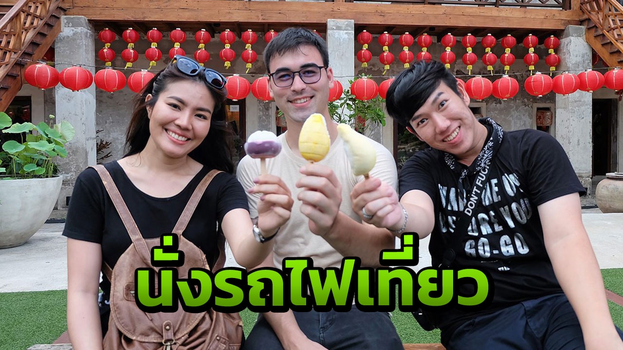 จ๊อบ นำทีม สมุดโคจร เที่ยววันธรรมดา ท้าข้ามภาค
