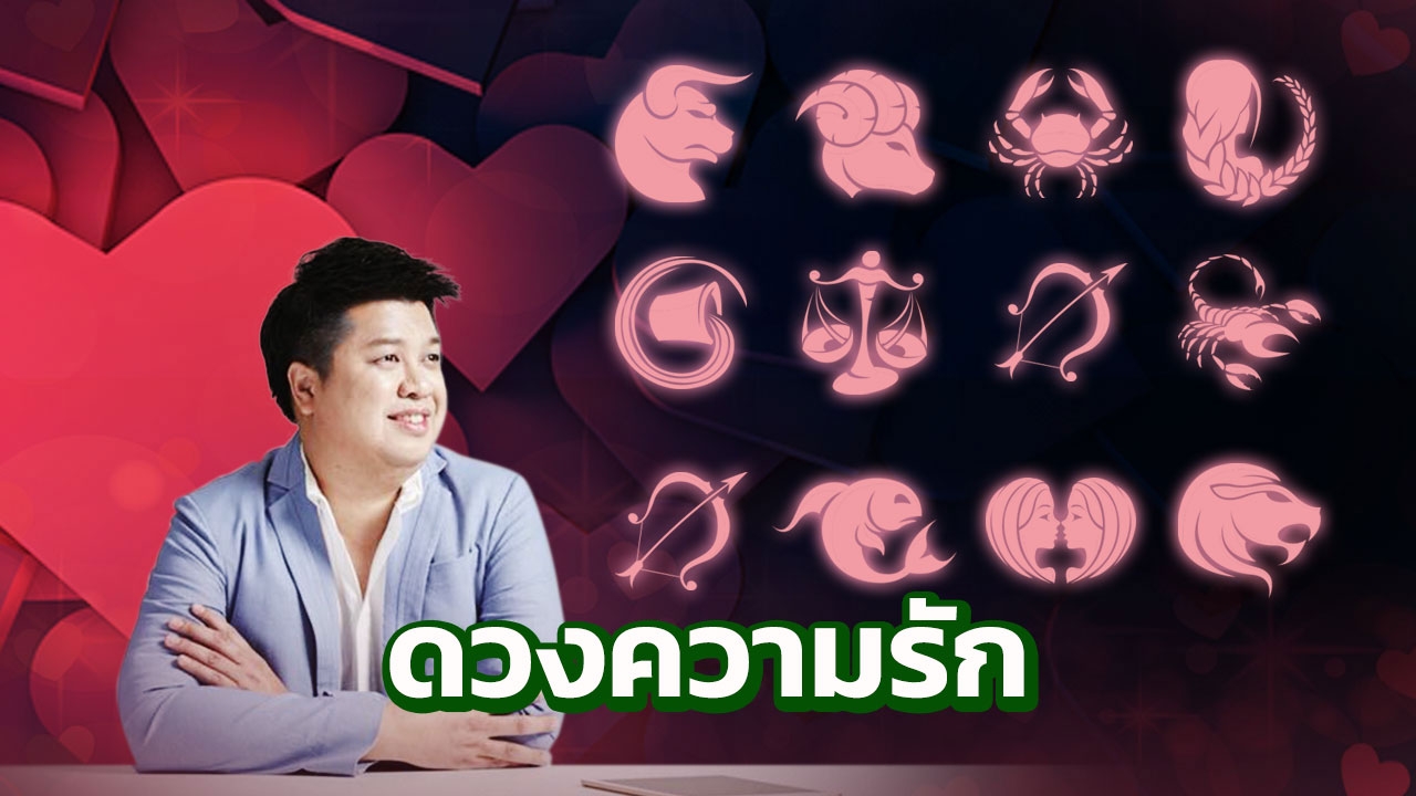 เปิดดวงความรัก 12 ราศี 23-29 ก.ค.2561 หมอมีน สกรีนดวงเลิฟ  