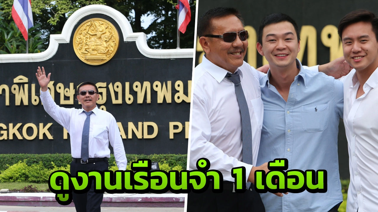  เรือนจำปล่อย 'ชูวิทย์' เจ้าตัวเปรย มาดูงาน 1 เดือน คุยอนาคตจันทร์นี้ 