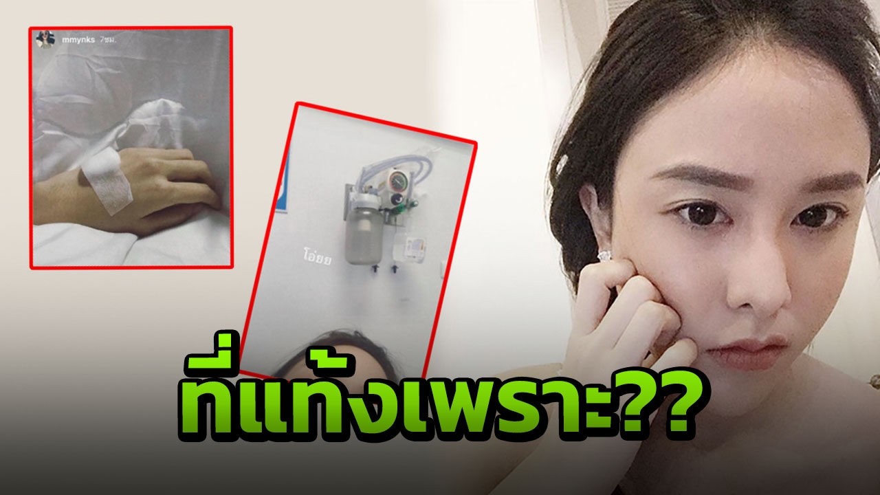 มิ้ง ศวภัทร อยากย้อนเวลาได้ บอกสาเหตุที่อาจทำให้แท้ง!?!