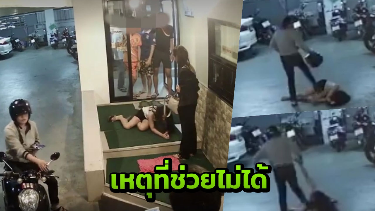 คีย์การ์ดพังออกมาช่วยไม่ได้..คนในคลิปเล่าสาเหตุ 'ทอมหัวร้อนซ้อมแฟนสาว'