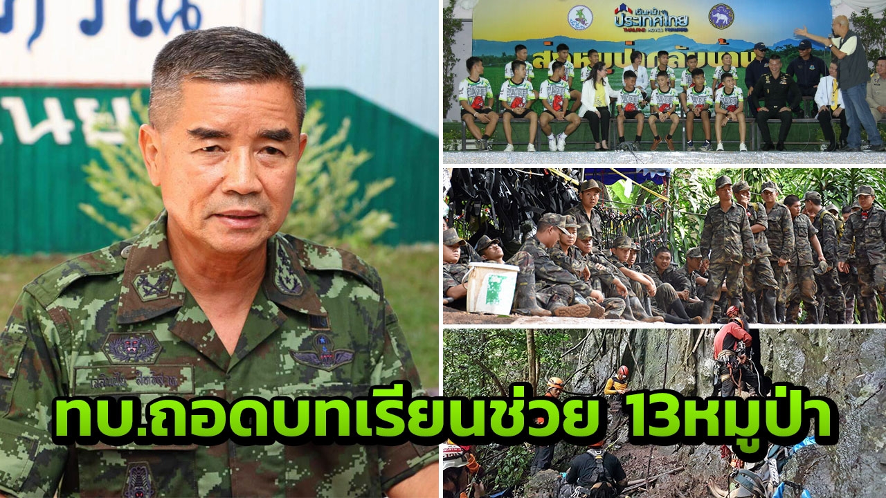 ผบ.ทบ. สั่ง รพศ. จัดสัมมนาถอดบทเรียนการช่วยเหลือ 13 หมูป่า