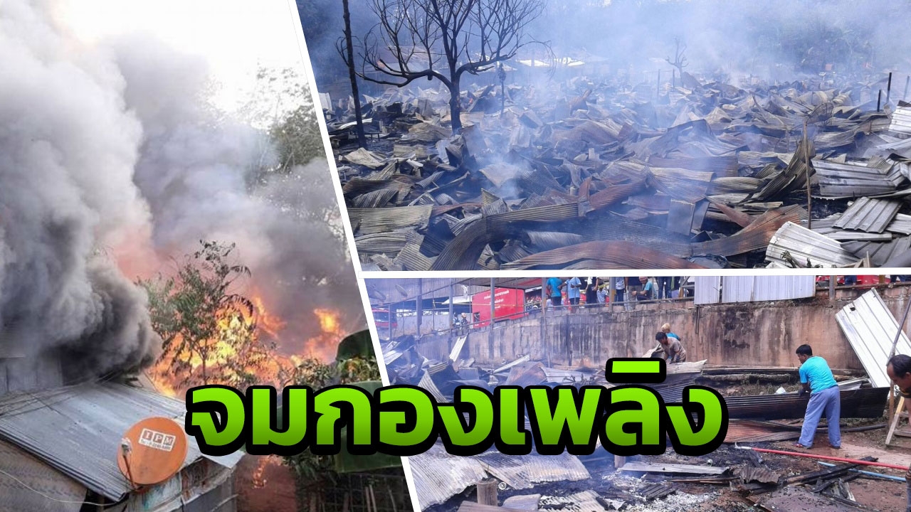 เพลิงพิโรธ เผาวอด บ้านพักคนงานอำเภอสะเดา เสียหาย 30 หลังคา 