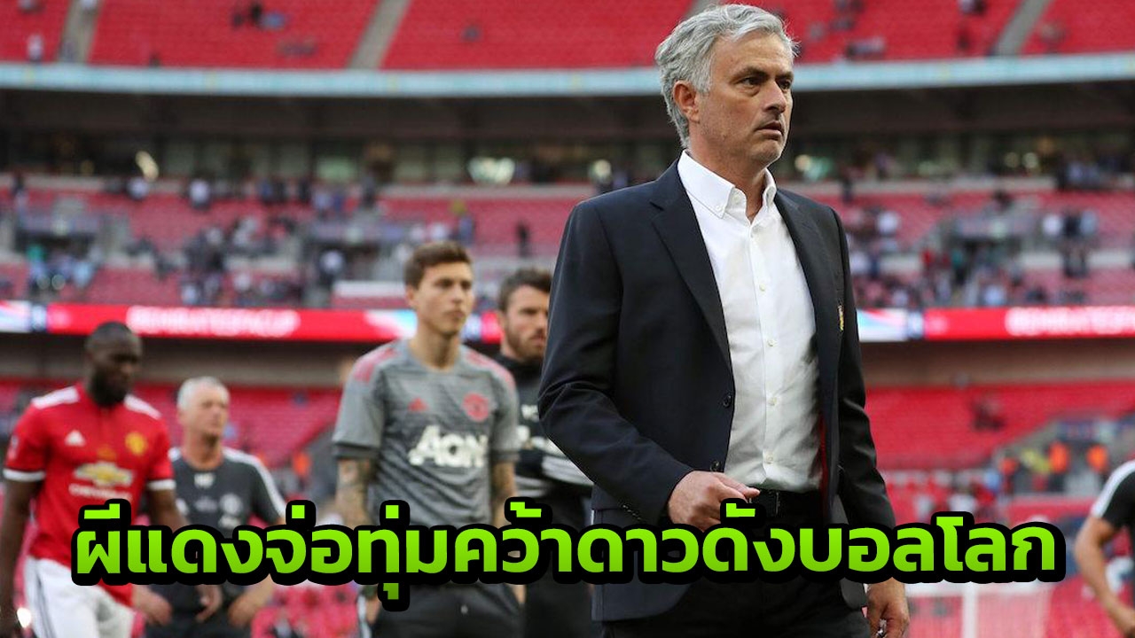 ‘ผีแดง’ จ่อทุ่มเกือบ 3,000 ล้าน คว้าดาวดังบอลโลก
