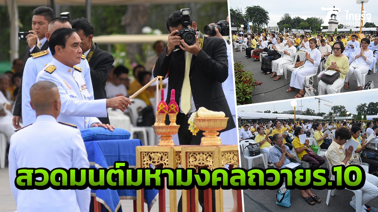 พสกนิกร ร่วมสวดมนต์มหามงคลถวายในหลวง ร.10 ที่ลานพระราชวังดุสิต