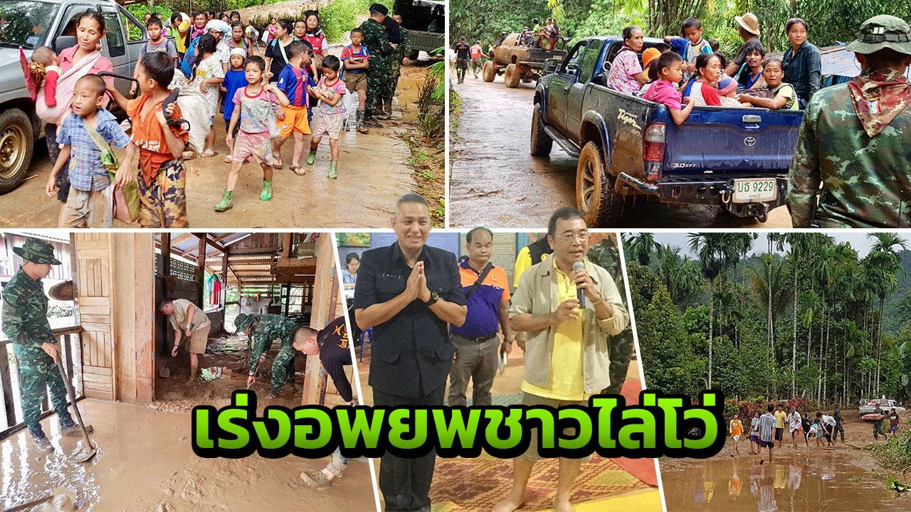 ผู้ว่าฯ-ทหาร เร่งช่วยอพยพชาวไล่โว่ หลังประสบภัยน้ำท่วมหนัก