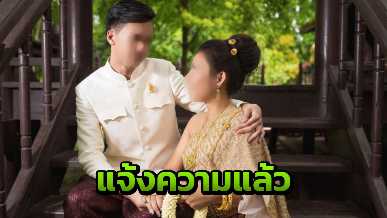 ญาติแห่ให้กำลังใจเจ้าสาว พี่เผยแจ้งความเอาผิดเจ้าบ่าวทิ้งวิวาห์แล้ว