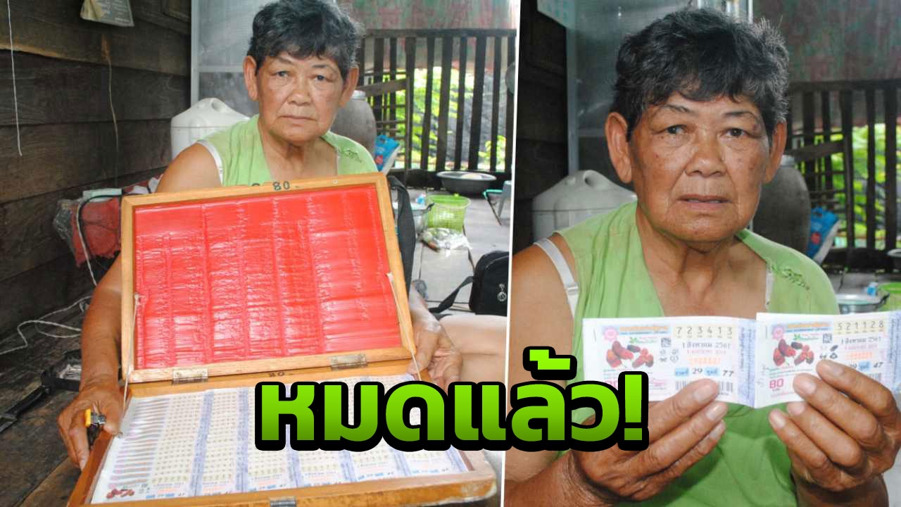 เลขเด็ดในดวงใจ แม่ค้าสงสัย ทำไมคอหวย ยังไม่ยอมทิ้งถ้ำ! 