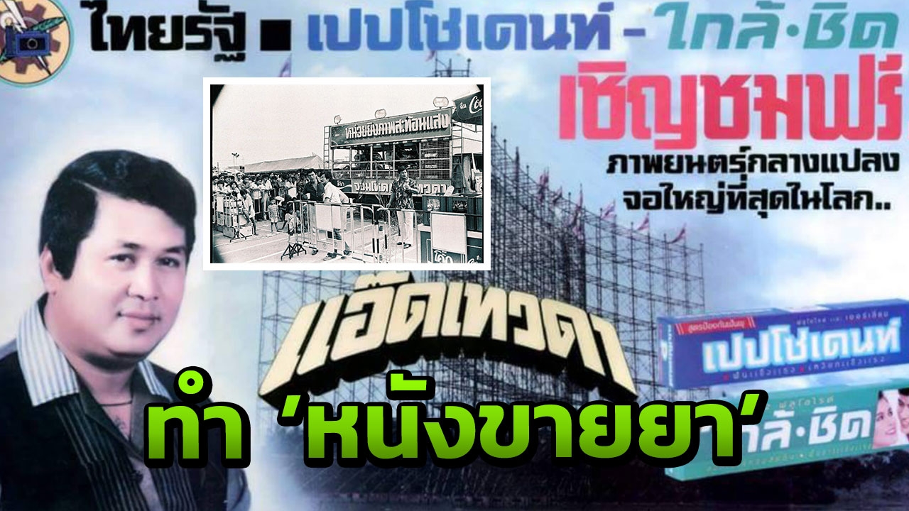 ‘แอ๊ด เทวดา’ เจ้าพ่อหนังกลางแปลง ปิดตำนาน 71 ปี ชีวิตจริงยิ่งกว่าอิงนิยาย