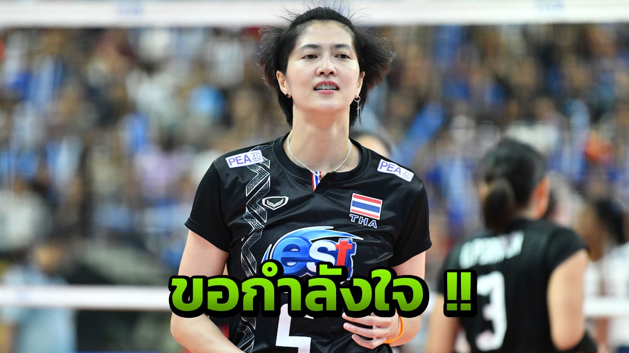 'ปลื้มจิตร์' ขอกำลังใจชาวไทยก่อนตบเดือด 'จีน' ลูกยางโลก 2018