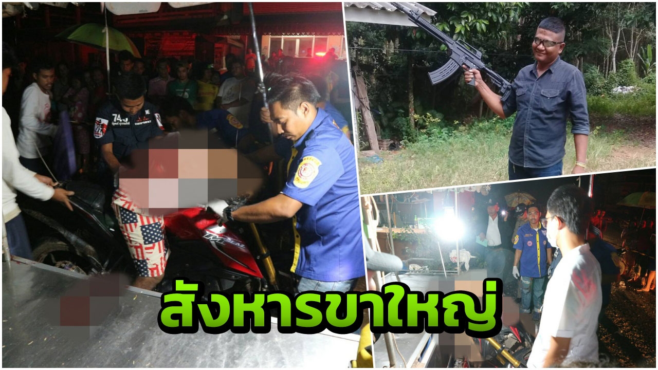ยิงต่อหน้าผู้คน เจาะหัวทะลุ 'วัฒน์ ปากลง' ดับคามอเตอร์ไซค์