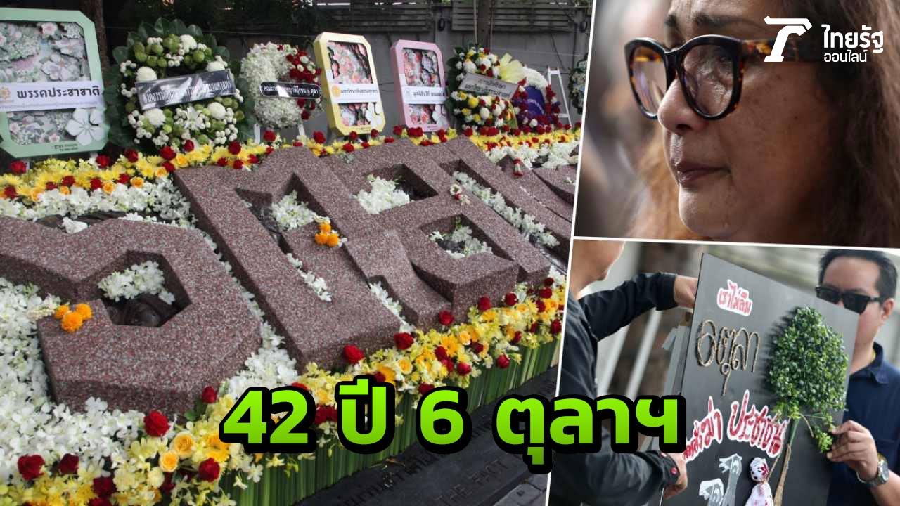 ธรรมศาสตร์ งัดงาน 42 ปี 6 ตุลาฯ สรุปบทเรียนสู่การเลือกตั้ง 