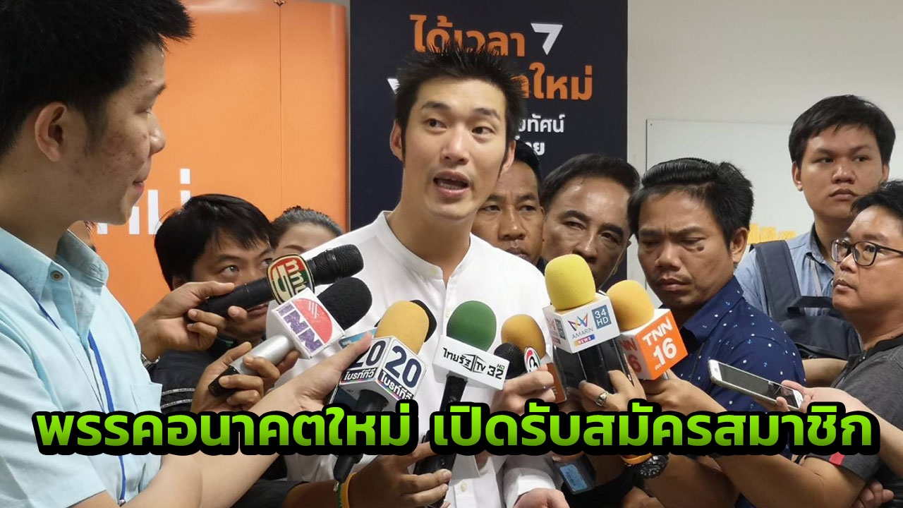 พรรคอนาคตใหม่ รับสมัครสมาชิกวันแรกคึกคัก ย้ำจุดยืน หยุดยั้งอำนาจ คสช.