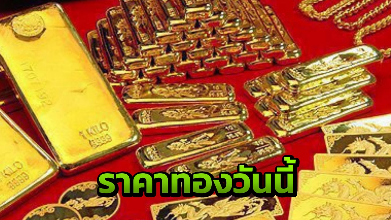 ได้หยุดพักหายใจ ราคาทองวันนี้ ไม่เพิ่ม ไม่ลด 