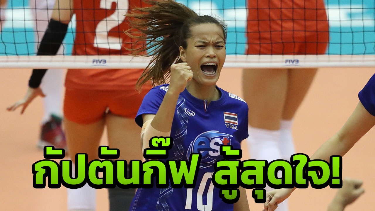 ไม่ไหวต้องไหว! 'กัปตันกิ๊ฟ' พร้อมสู้สุดใจ ศึกลูกยางโลก รอบ 2