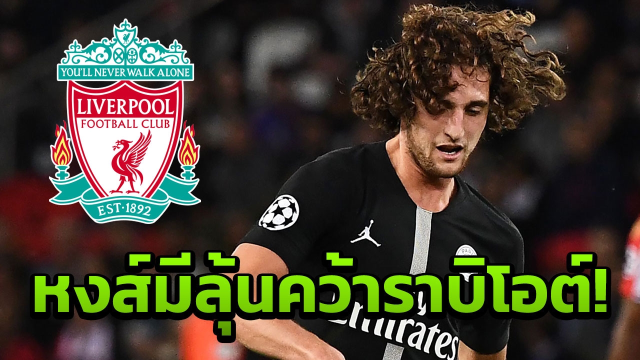 ‘ลิเวอร์พูล’ ตาลุก! มีลุ้นคว้า ‘ราบิโอต์’ เสริมแกร่ง
