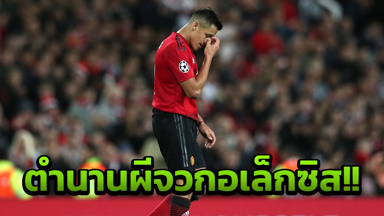 ตำนานสุดจะทน!! เซ็งผีแดงดึงอเล็กซิสมาทำไม ฟอร์มต่างจากปืน-บาร์ซา
