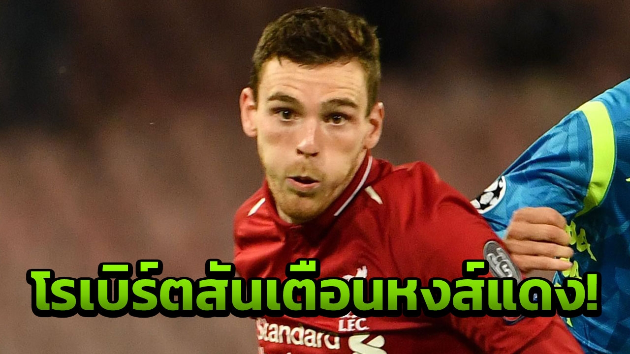 ‘โรเบิร์ตสัน’ เตือนแข้งลิเวอร์พูล แมนซิตี้มาโหดแน่อาทิตย์นี้