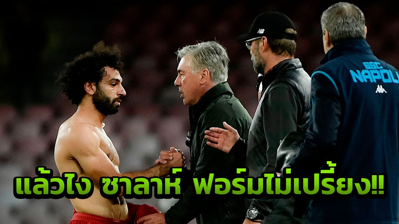 แล้วยังไง!! คลอปป์ ยักไหล่ฟอร์มซาลาห์ไม่เปรี้ยงเหมือนซีซั่นก่อน
