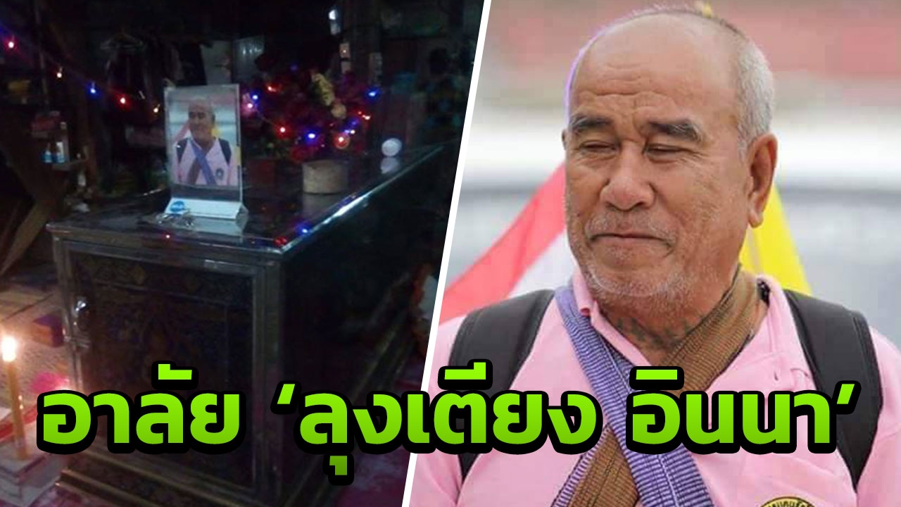 เสียชีวิตแล้ว พ่อเฒ่าหนองบัวฯ-เดินเท้าไป'ศิริราช' ถวายพระพรในหลวง ร.9