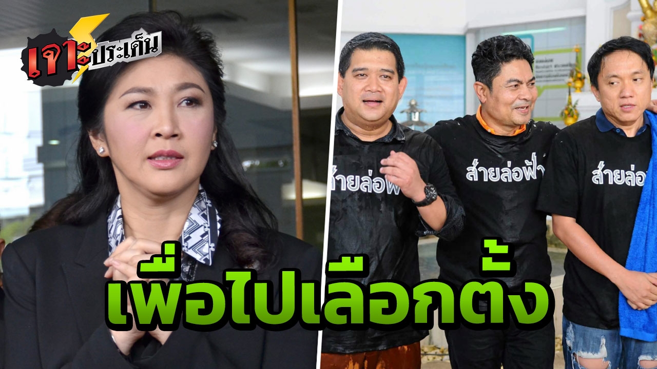 ว.5 โฟร์ซีซั่นส์ ทำพิษ! ทำไม ศิริโชคกับพวก ยอมกลืนเลือด ขอโทษ'ยิ่งลักษณ์'