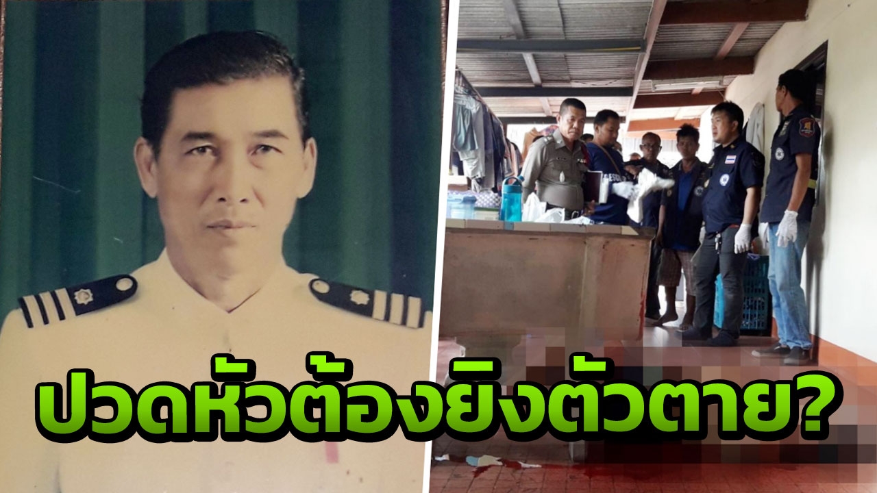 สลด! อดีตกำนัน เมืองเพชร บ่นปวดหัว ตร.คาดใช้นิ้วเท้าเหนี่ยวไก ยิงตัวตาย