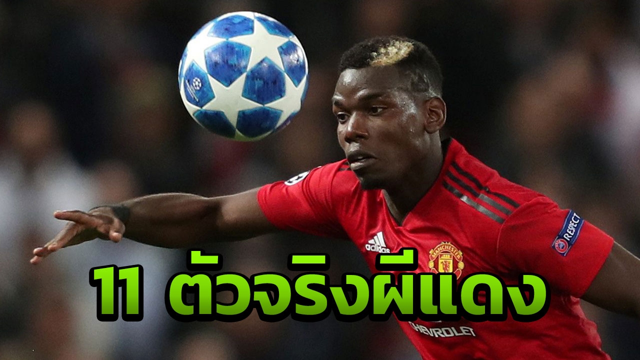 มาแล้ว! รายชื่อ 11 ตัวจริงแมนฯยู ปะทะเดือดนิวคาสเซิล 