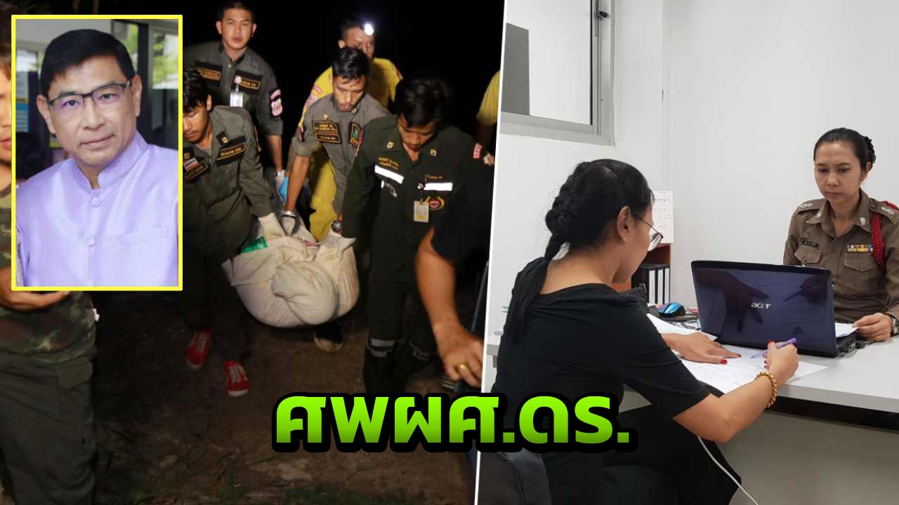 ศพในแม่น้ำน่าน ที่แท้ผศ.ดร. น้องเผยเป็นพวกชายรักชาย เชื่อถูกฆ่า!
