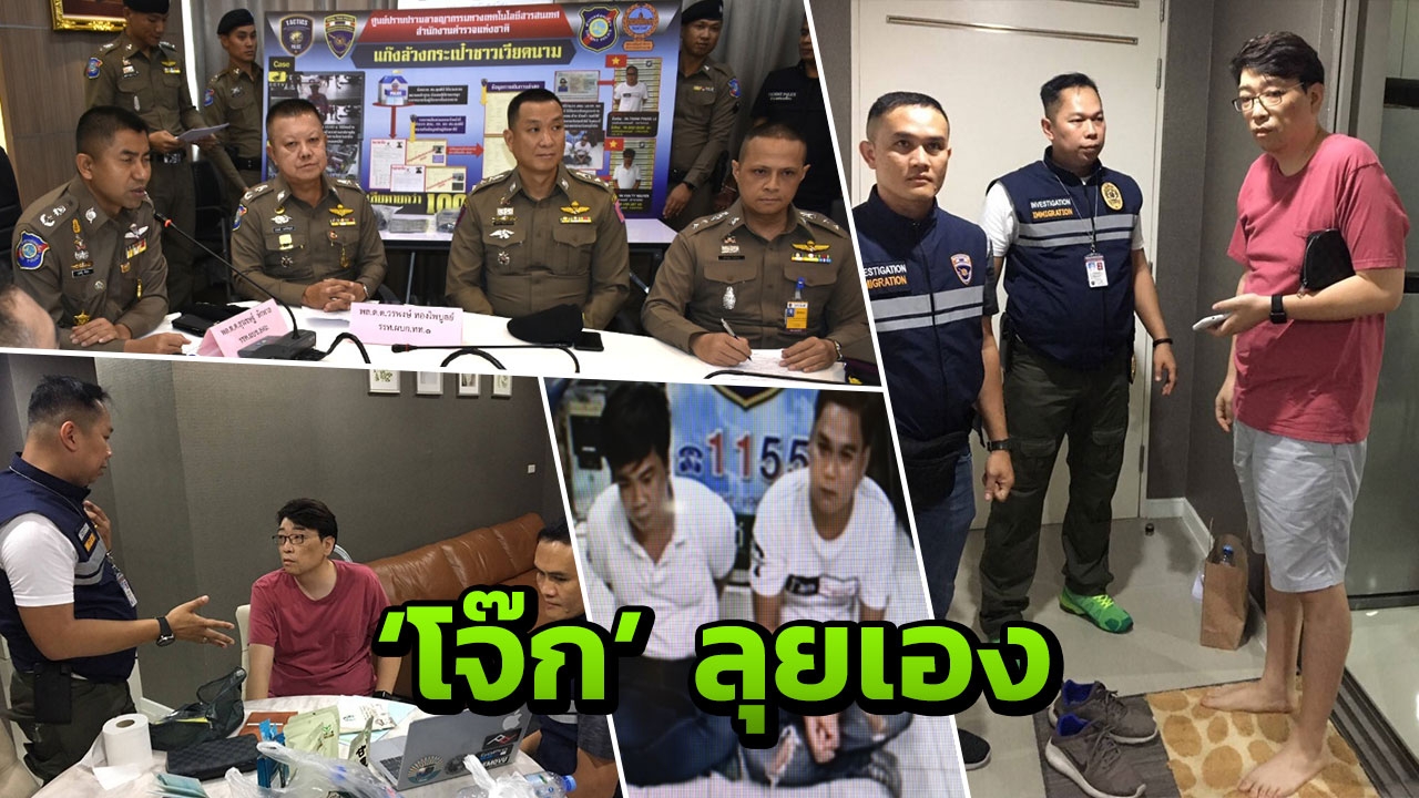 'บิ๊กโจ๊ก' จับเกาหลีฉ้อโกงซุกไทย พักคอนโดหรูข้างวัดไทร 