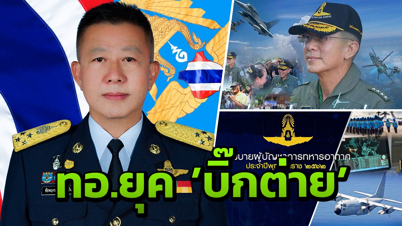 'บิ๊กต่าย' มอบนโยบายให้ นขต.ทอ. มุ่งมั่นสร้างความยั่งยืน สู่ทหารอาชีพ