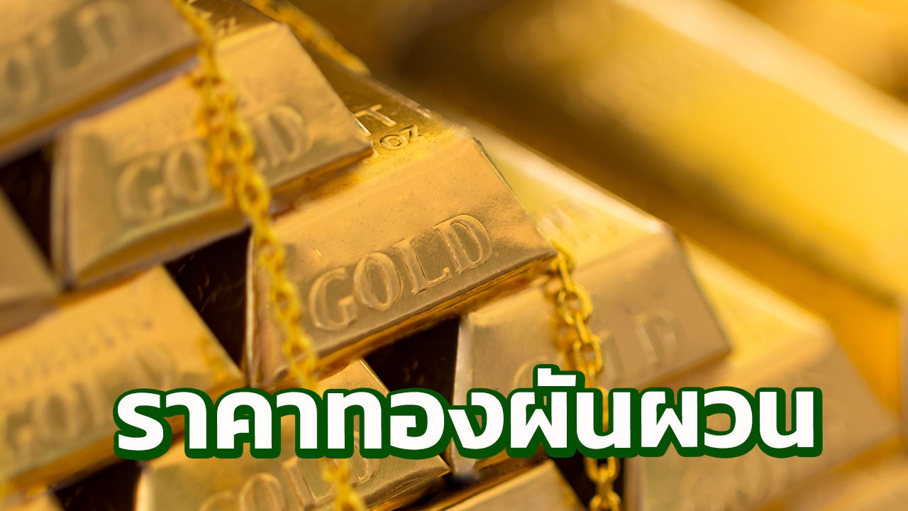 ราคาทองขึ้น ปิดตลาดวันนี้พุ่งบาทละ 150 เตือน! ยังผันผวน 