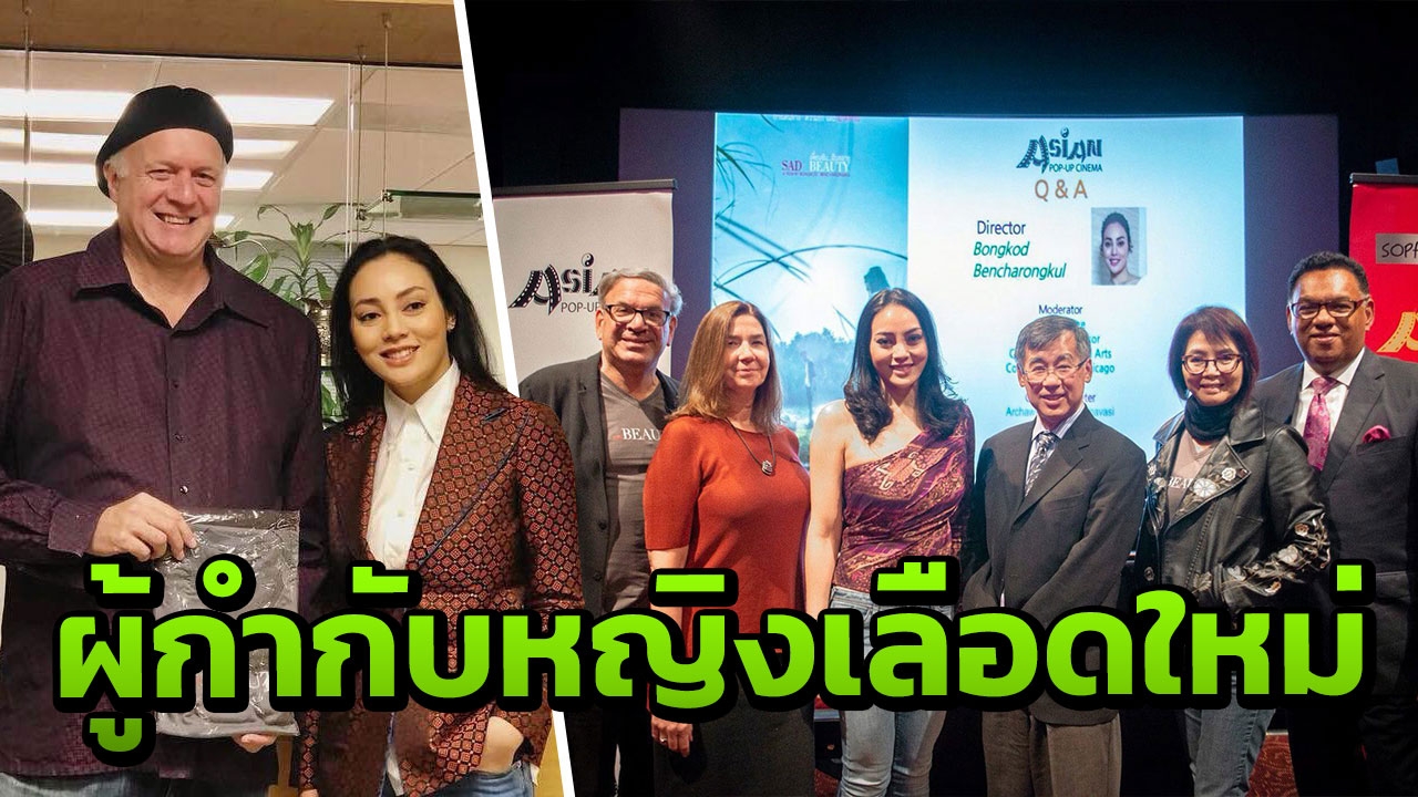 'ตั๊ก' ผู้กำกับฯหญิงเลือดใหม่ เฉิดฉายเทศกาลภาพยนตร์