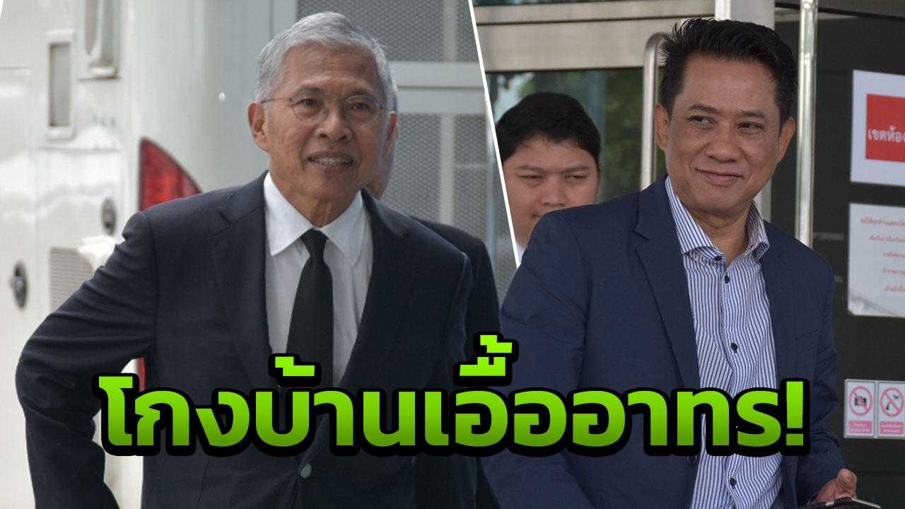 ศาลรวมสำนวนคดีโกงบ้านเอื้ออาทร 'วัฒนา-กี้ร์' ออกหมายจับ 4 ผู้หลบหนี