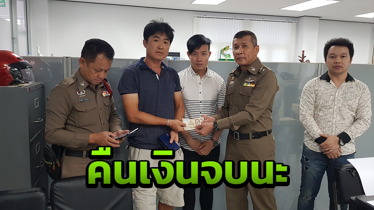 จบเถอะ! เฮียร้านโอเกะเชียงใหม่ คืนเงินหนุ่มเกาหลี ปมเช็กบิลโหด 1.6 แสน