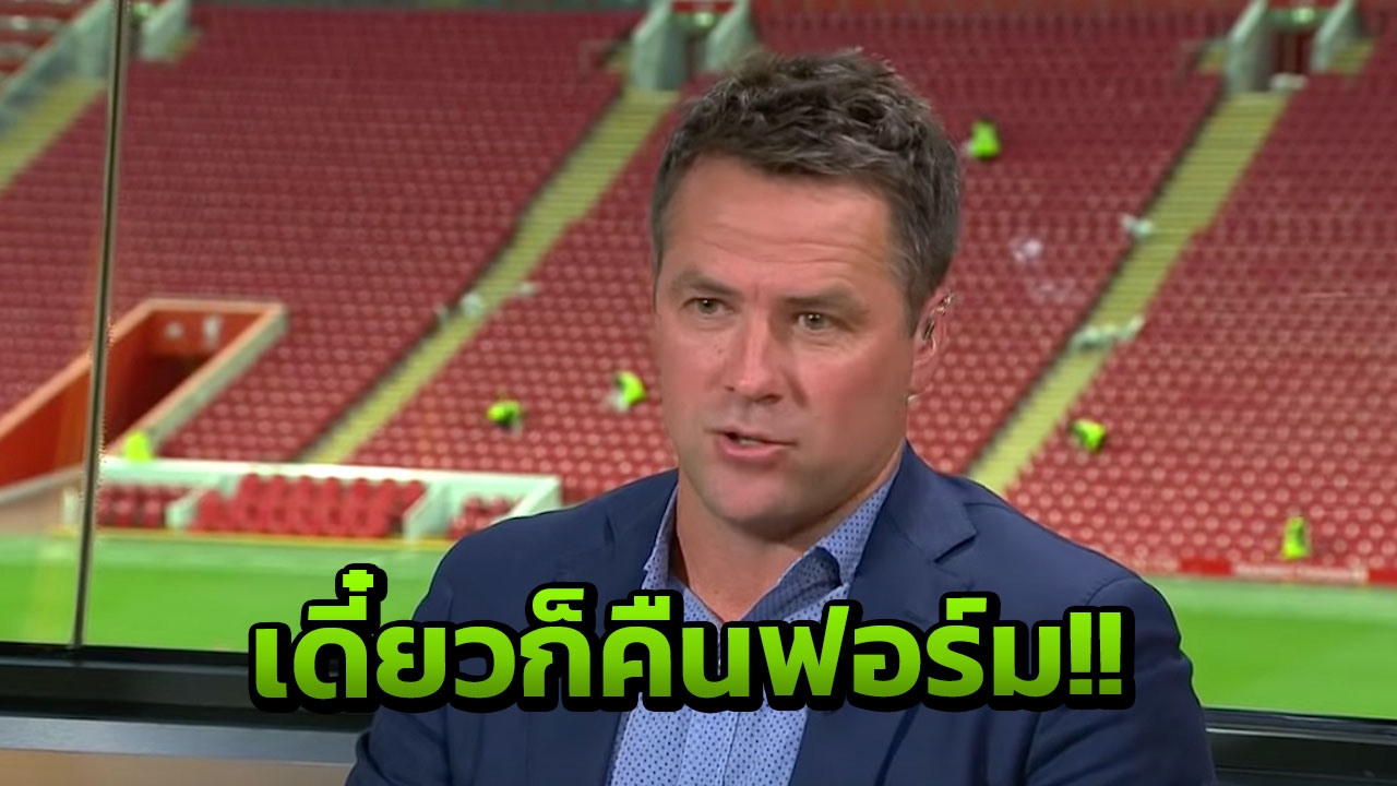 เดี๋ยวก็คืนฟอร์ม! ‘โอเวน’ ไม่กังวล ‘ซาลาห์’ แม้ฟอร์มตกในซีซั่นนี้