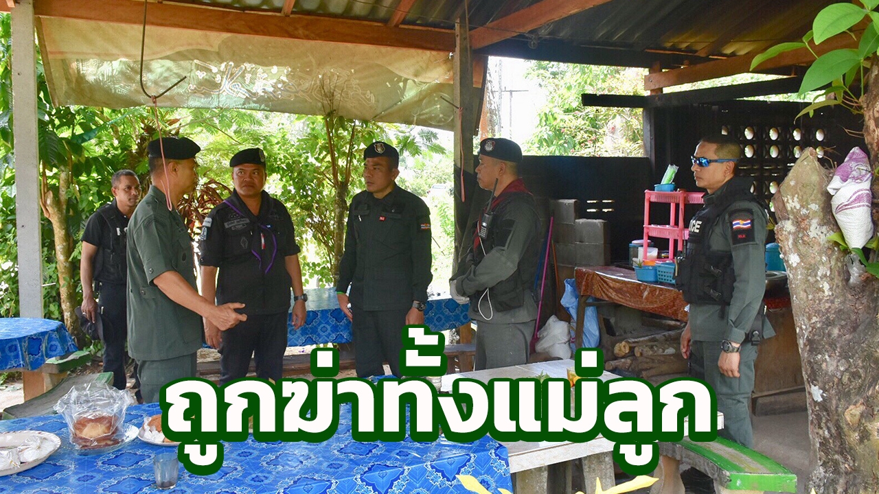 โหดเหี้ยมสุดๆ ฆ่า 2 แม่ลูก ในร้านน้ำชาปัตตานี 