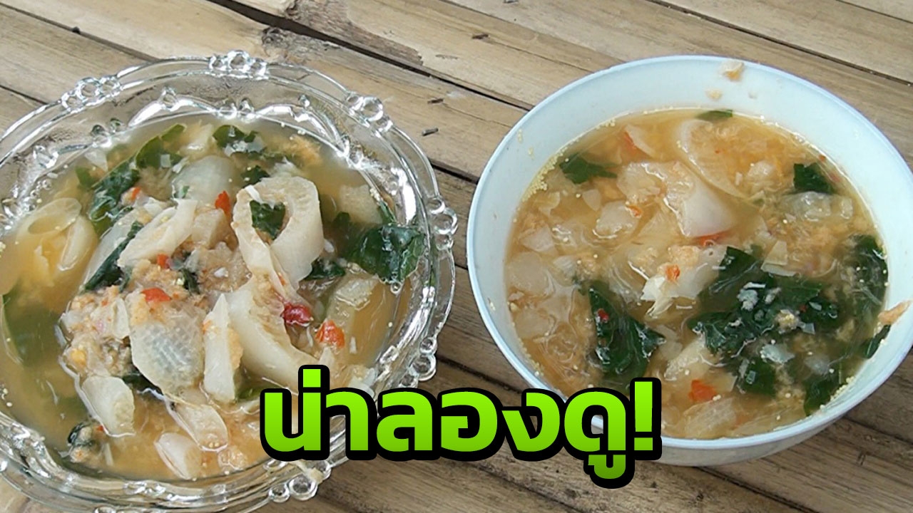 ชัยนาท ท้าชิมเมนูเปิดซิง 'แกงสาวพรหมจารี' ก่อนตายต้องเปิบสักครั้ง