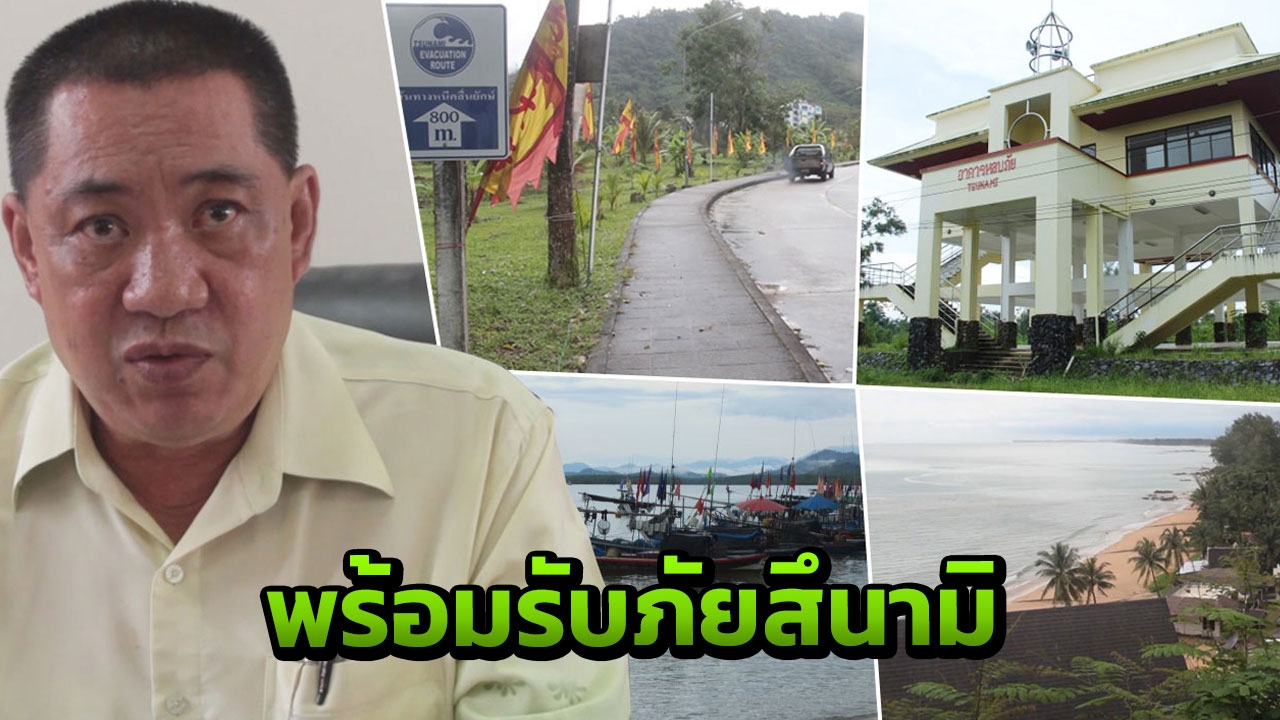 หวั่นสึนามิ! ปภ.พังงา ยันหอเตือนภัย 19 จุด ใช้งานได้ตามปกติ