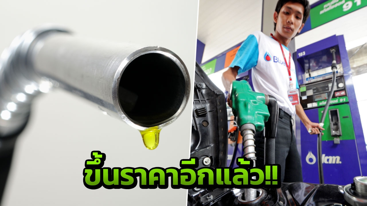 ร้องไห้หนักมาก! น้ำมันทุกชนิดขึ้นราคา 40สต. E85 ขยับ 20สต. ดีเซลคงเดิม