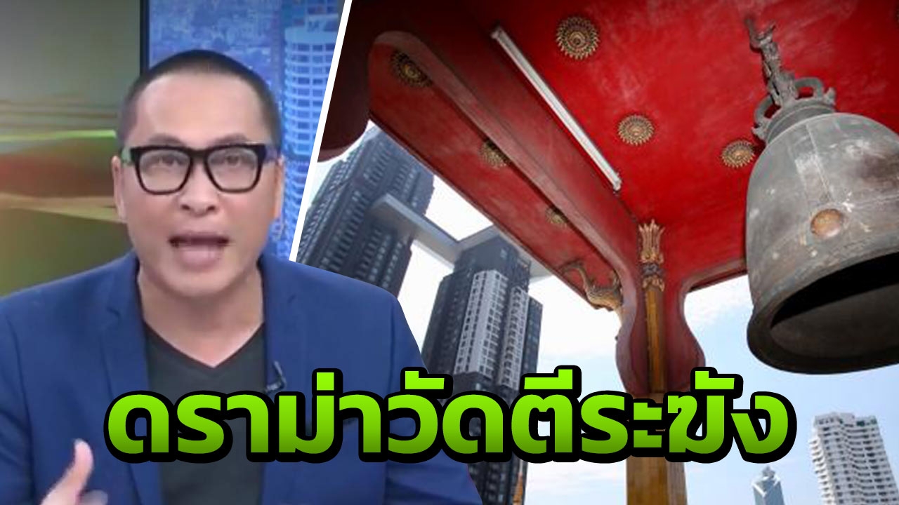 เปิ้ล นาคร เดือด! ดราม่าวัดตีระฆัง โพสต์ฉะคนในคอนโด