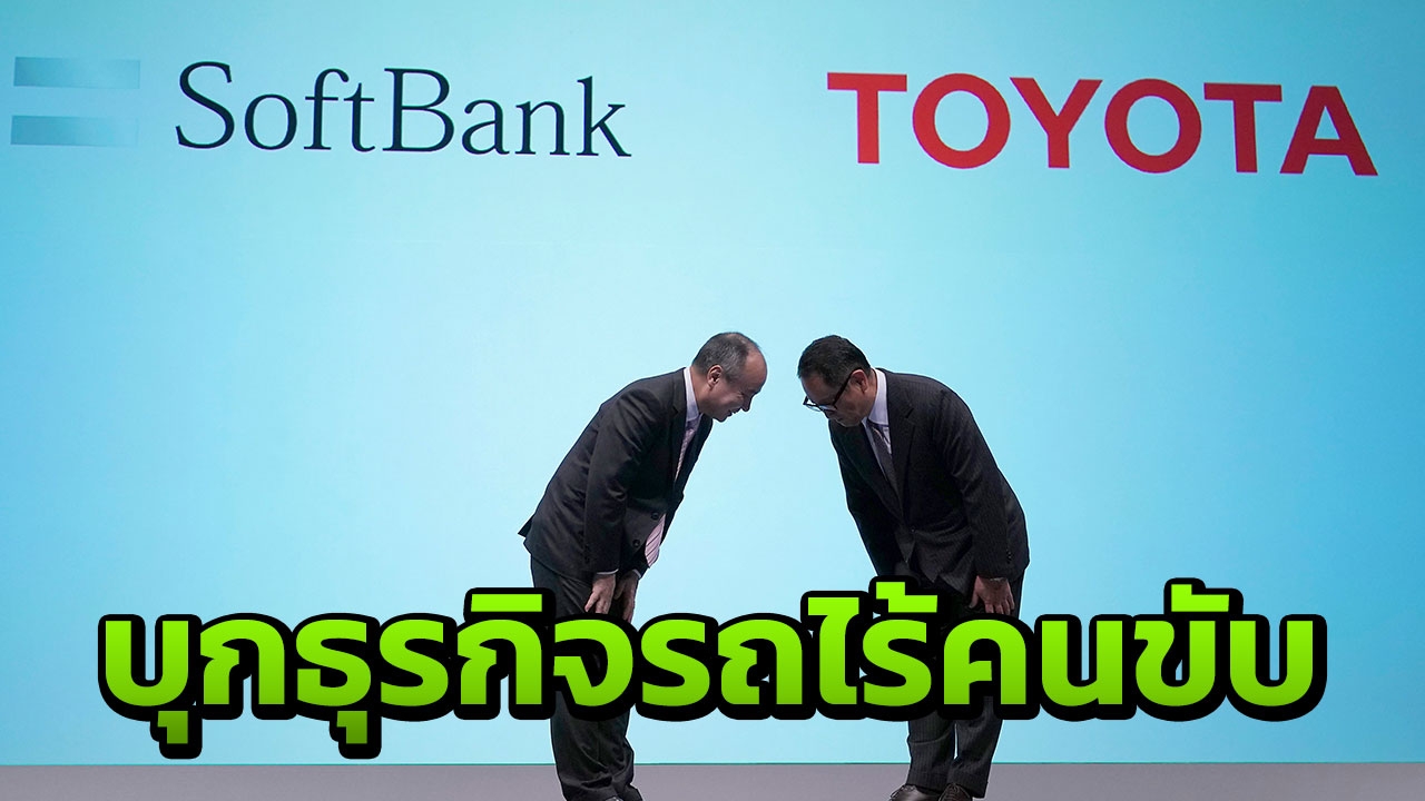 'โตโยต้า' ร่วมทุน 'ซอฟต์แบงก์' พัฒนารถยนต์ไร้คนขับ